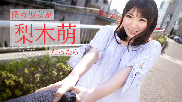 Caribbeancom 073019-971 カリビアンコム 073019-971 僕の彼女が梨木萌だったら ～ムラムラしすぎて夜中に呼んじゃった～ 梨木萌