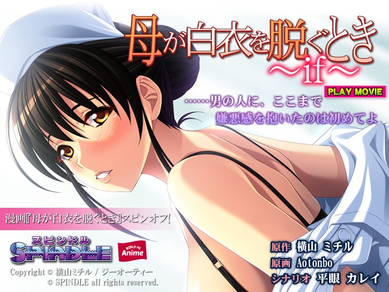 anp00086 【アニメ】母が白衣を脱ぐとき ～if～ PLAY MOVIE
