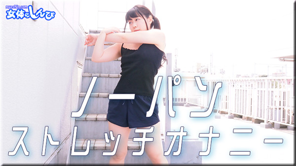Nyoshin n1899 女体のしんぴ n1899 すみれ / ノーパンストレッチオナニー / B: 76 W: 60 H: 86
