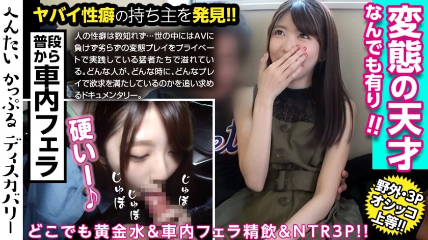 300MIUM-467 聖水を自由に操る美女！いつでもどこでも誰が居ようと、すぐにおしっこを出せるよう調教済み！量も半端ない！車内フェラで口内射精、ごっくん！男優との3Pでイキまくる！へんたいかっぷるディスカバリー : ゆきさん(仮名) ゆきさん(仮名)21歳 大学生