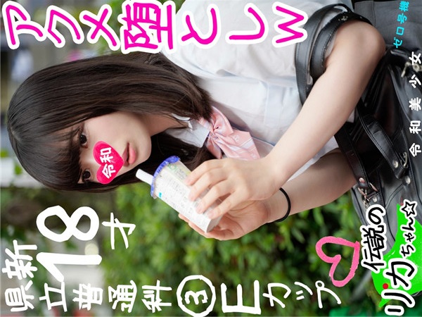 FC2 PPV 1137309 【8/4撮れたて個撮】「夏休みは稼ぎ時」新18！立ちんぼ女子☆生を助けるフリしてゴリゴリに快楽鬼調教ｗ中出し好物の肉オナホにしたったｗｗ【個人撮影・素人】【りかちゃん伝説】