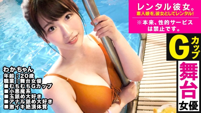 300MIUM-474 【G乳】現役舞台女優を彼女としてレンタル！口説き落として本来禁止のエロ行為までヤリまくった一部始終を完全REC！「元水泳部」って事なのでナイトプールデート！水中でいちゃいちゃした流れでホテルに連れ込み濃厚セックス三昧！！自ら男のアナルに舌を突っ込んでくる変態ドMちゃんでした！！ わかちゃん 20歳 舞台女優