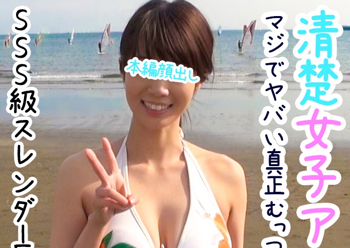 FC2 PPV 1146738【湘南ビキニGAL個人撮影②】キー局女子アナ顔×Fカップスレンダー 清楚な性格と下品なSEXのギャップがヤバイSSS級美女【ガチ中出し】