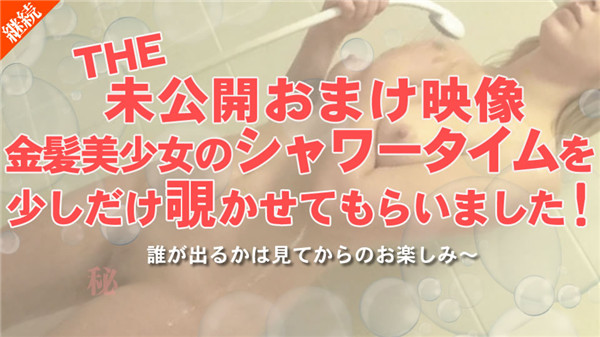 Kin8tengoku 2047 金8天国 2047 金髪天國 THE 未公開おまけ映像 金髪美少女のシャワータイムを少しだけ覗かせてもらいました！ / 金髪娘