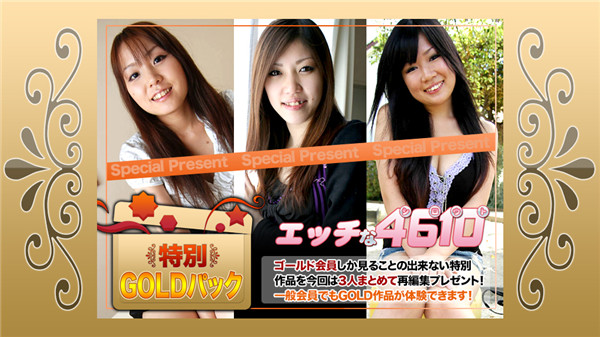 H4610 ki190907 エッチな4610 ゴールドパック 20歳