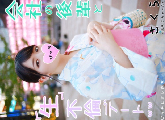 FC2 PPV 1156706 【極秘入手】夏祭りの帰りに入社当時からロックオンしてた会社の後輩を「生」不倫デートで孕ませちゃったｗｗ