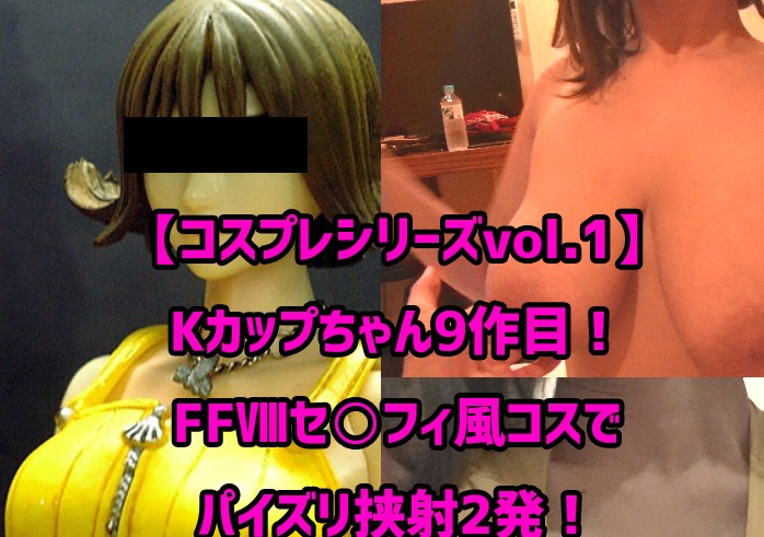 FC2 PPV 1160575 【コスプレパイズリシリーズvol.1】Kカップちゃん9作目！FFⅧセ○フィ風コス着衣パイズリ挟射2発！
