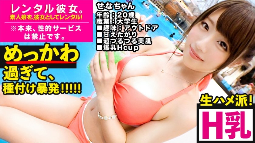 300MIUM-495 【思わず膣内発射！！】めっちゃ可愛いHカップ現役JDを彼女としてレンタル！口説き落として本来禁止のエロ行為までヤリまくった一部始終を完全REC！灼熱プールデートでばいんばいん揺れるHカップを見せつけられたら行き先はホテル一択！「お尻叩かれたい」「ナマでしたい」と濡れる瞳とマ●コでおねだりされたら、性欲爆発・生チン鬼ピストン不可避！！あらゆる体位でばいんばいん揺れるHカップを見せつけられたらフィニッシュは中出し一択！！ せなちゃん 20歳 大学生
