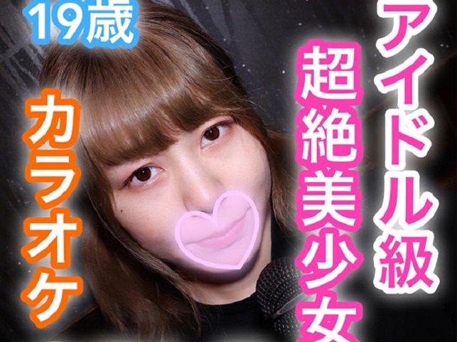 FC2 PPV 1166318 ひかる19歳 アイドル級超絶美少女！カラオケでリアルガチSEX！生チ○ポの快感にビクつきながら感じまくりイキまくり！アイドル級の美少女が生チ○ポに乱れまくり！カラオケ生ハメ中出しSEX！