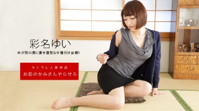 1pondo 092619_906 お前のカミさんやらせろ 彩名ゆい