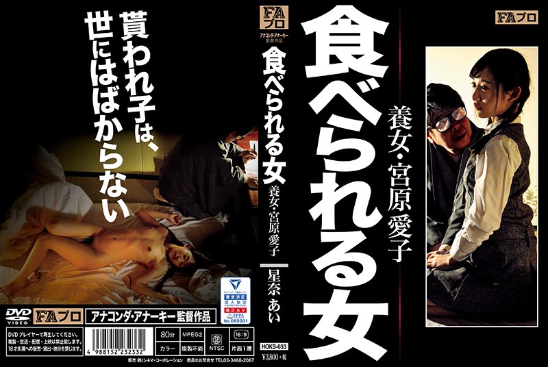 (HD) HOKS-033 被吃掉的女人 養女・宮原愛子 星奈愛