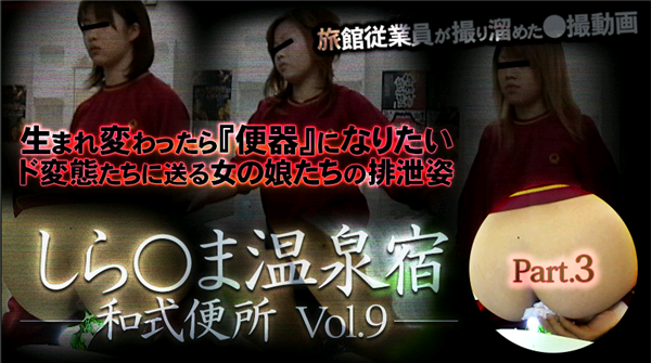 XXX-AV 24082 しら○ま温泉宿和式便所 vol.9 Part3