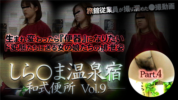 XXX-AV 24083 しら○ま温泉宿和式便所 vol.9 Part4