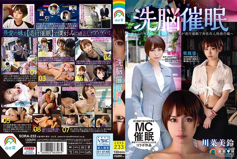 6000Kbps FHD SORA-233 じんかくそうさ洗脳催眠～妹からの承認欲求欲依存が高い兄が退行催眠で共依存人格操作編～ 川菜美鈴