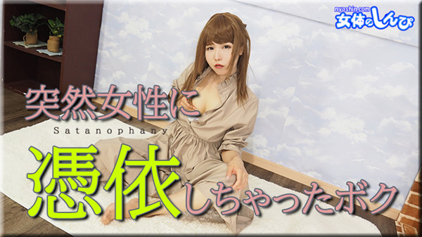 Nyoshin n1932 女体のしんぴ n1932 あんな / 憑依 / B: 84 W: 58 H: 83