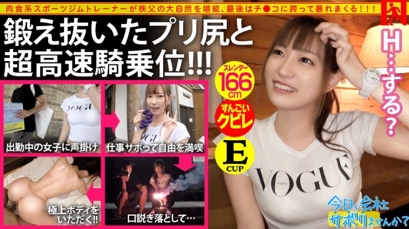 300MIUM-518 プリップリの美尻に全員釘付け！！肉食系ジムトレーナーが仕事サボって大自然秩父へ！ノリ良し、尻良し、彼氏ナシ！の3拍子揃った旅は大盛り上がり撮れ高最高潮！！酒の勢いで「上司と不倫してた」なんてカミングアウト！さらに「最近さみしいな」だって！？ちょちょいちょーい！！チ●コビンビンで彼ピッピ立候補しますww鍛え抜かれた美ボディに敏感Eカップおっぱい！！色白ですべすべ美肌！！んでもってプリケツとすんげぇクビレが半端じゃねぇっ！！じゅっぽじゅっぽ響くフェラも、ダンサブルな高速騎乗位もフゥゥゥ