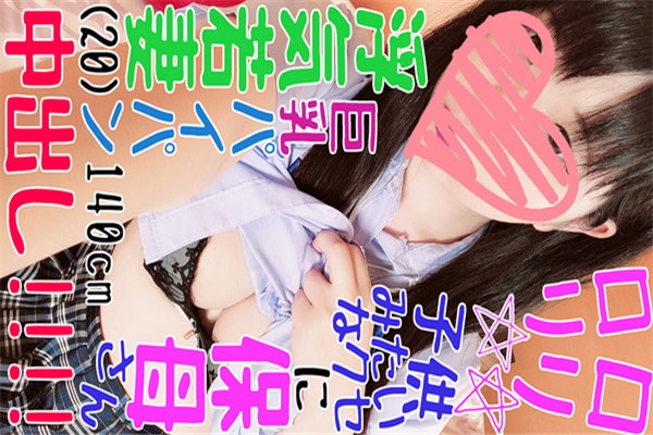 FC2 PPV 1196263 【無許可中出し】ガキみたいな140cmミニ若妻保育士　パイパン子宮の奥に精子全部注ぎこんでやりました【個撮】特典あり