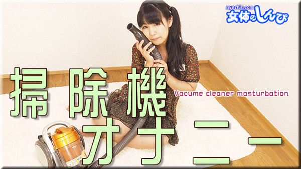 Nyoshin n1945 女体のしんぴ n1945 みわ / 掃除機オナニー / B: 80 W: 65 H: 80