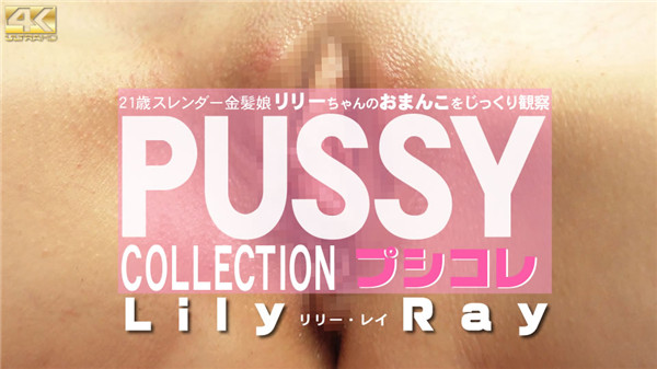 Kin8tengoku 3168 金8天国 3168 金髪天國 10日間限定配信 PUSSY COLLECTION 21歳スレンダー金髪娘リリーちゃんのおまんこをじっくり観察 Lily Ray / リリー レイ