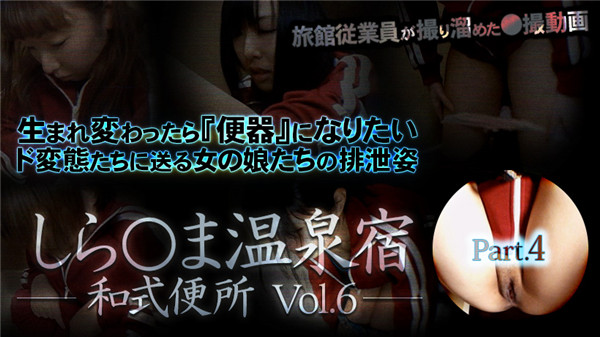 XXX-AV 23591 しら○ま温泉宿和式便所 vol.6 Part4