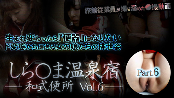 XXX-AV 23593 しら○ま温泉宿和式便所 vol.6 Part6
