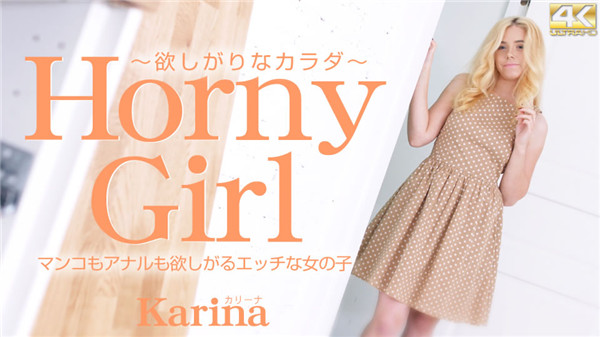 Kin8tengoku 3172 金8天国 3172 金髪天國 マンコもアナルも欲しがるエッチな女の子 Horny Girl 欲しがりなカラダ Karina / カリーナ