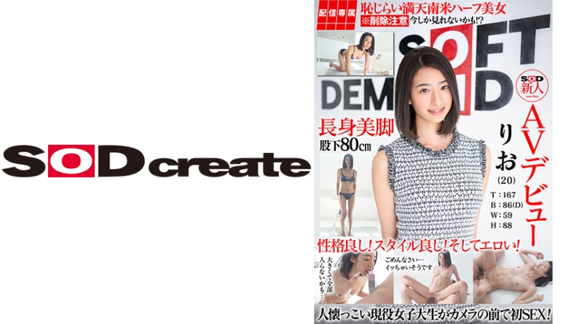 [107hisn-001] 【配信専属】SOD新人AVデビュー りお(20)T：167 B：86(D) W：59 H：88