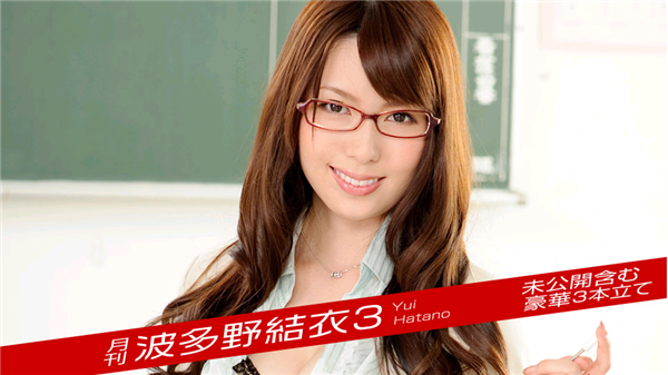 Caribbeancompr 122019_003 カリビアンコム プレミアム 122019_003 月刊 波多野結衣3