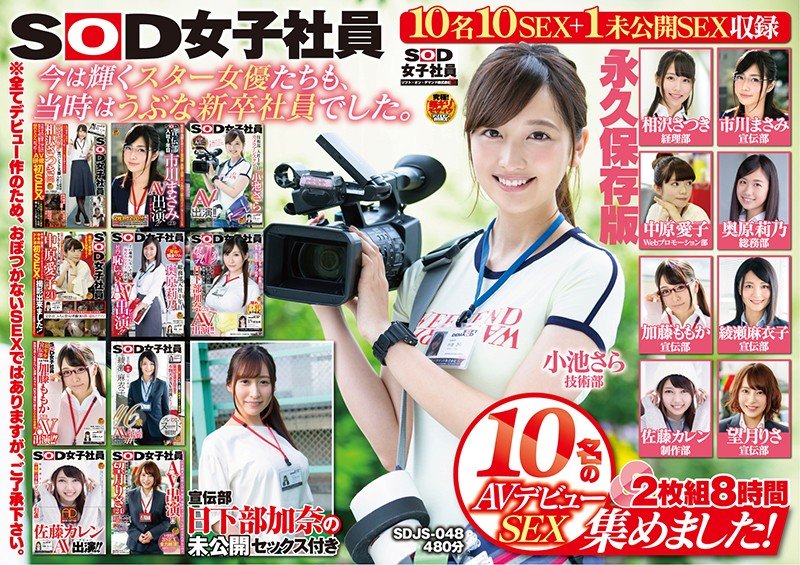 6000Kbps FHD SDJS-048 SOD女子社員 10名のAVデビューSEX集めました！2枚組8時間 宣伝部 日下部加奈の未公開SEX付き 永久保存版