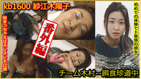 Tokyo Hot kb1600 東京熱 チーム木村番外編 — 紗江木陽子