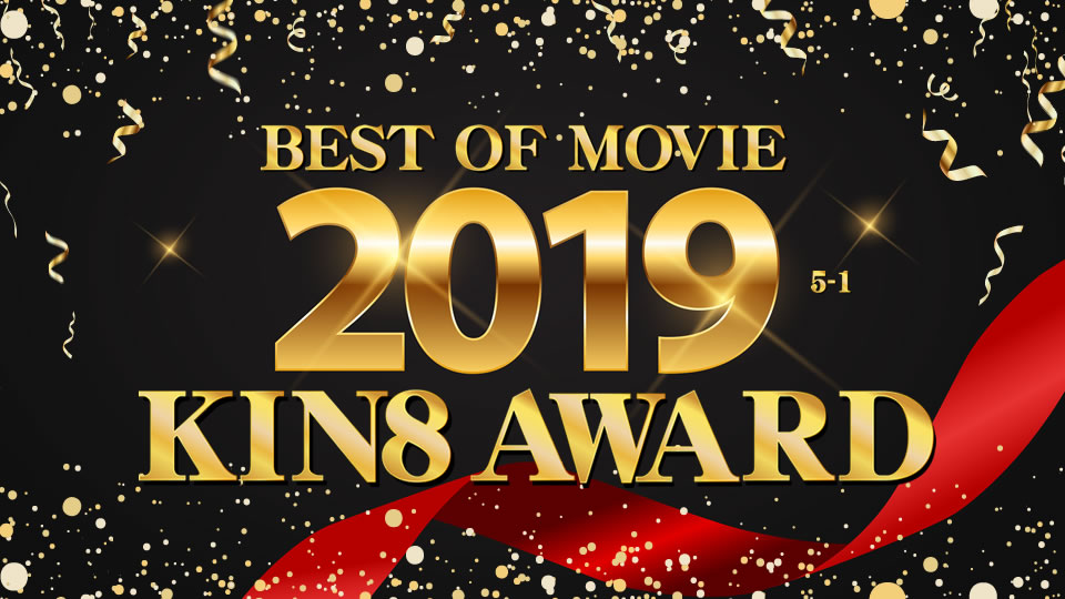 KIN8-3185  KIN8 AWARD BEST OF MOVIE 2019 5位〜1位発表