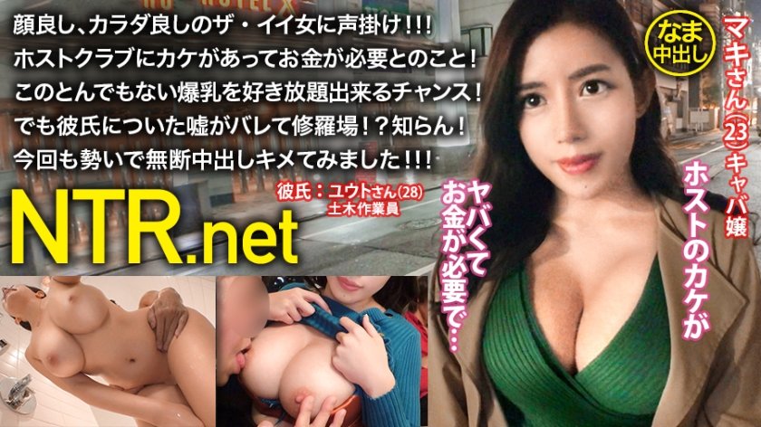 348NTR-015 ＜中出し速報＞どエロキャバ嬢GETだぜ！！！顔よし、身体よし、感度よしのどエロ3拍子揃った奇跡の逸材！！！彼氏についた嘘がバレてクソ修羅場に一同騒然！！！プンスカ彼氏の前でアヘアヘにしたったwwwシリーズ最高鬱勃起作品！！！しかも無断中出し！！！マジで見て損ナシ！