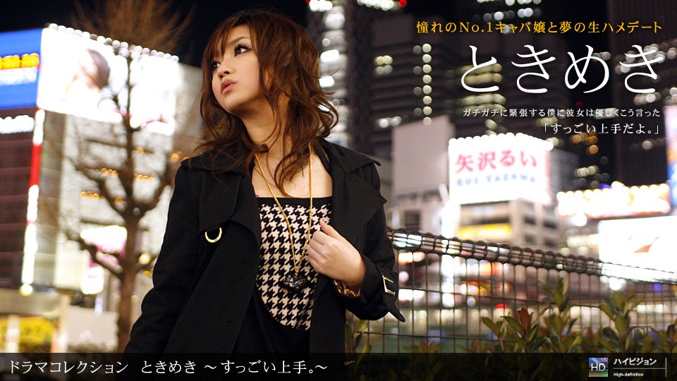 1pon 061610_857 矢沢るい ときめき１３ 〜すっごい上手。〜