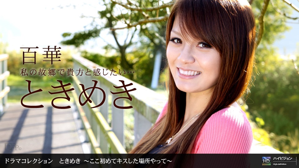 1pon 061910_860 「ときめき１４ 〜ここ初めてキスした場所やって〜」