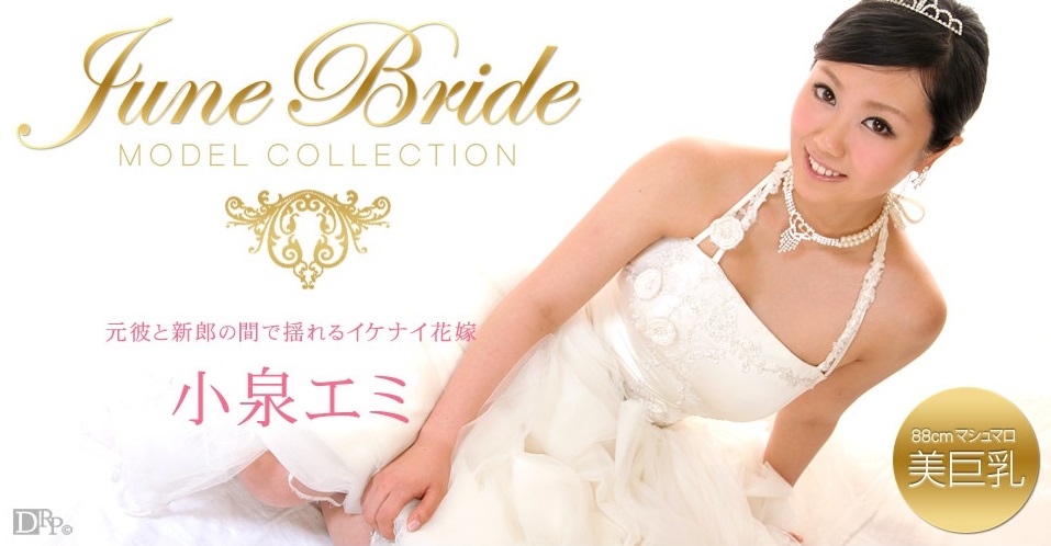 1pon 062510_864 小泉エミ Model Collection select…91　ジューンブライド