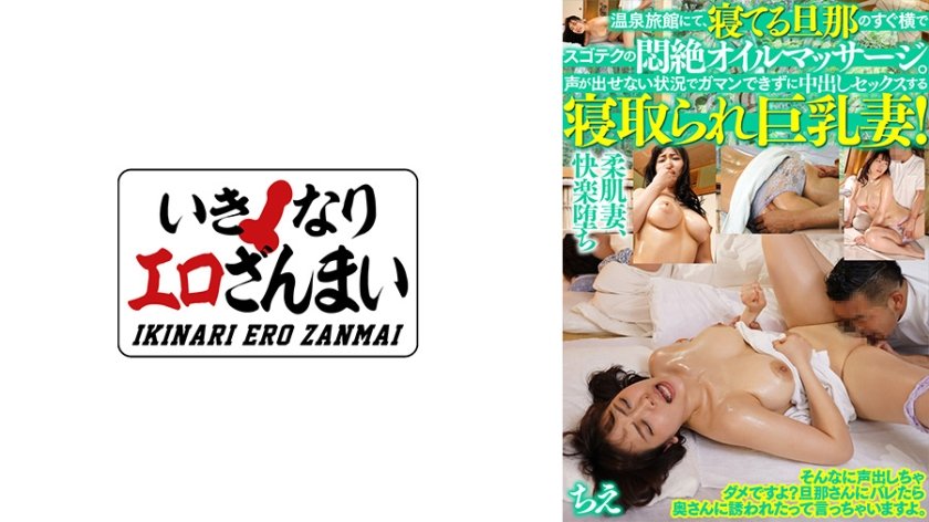 [425BMST-003] 温泉旅館にて、寝てる旦那のすぐ横でスゴテクの悶絶オイルマッサージ。声が出せない状況でガマンできずに中出しセックスする寝取られ巨乳妻！ ちえ