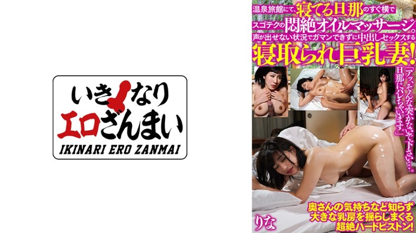 [425BMST-001] 温泉旅館にて、寝てる旦那のすぐ横でスゴテクの悶絶オイルマッサージ。声が出せない状況でガマンできずに中出しセックスする寝取られ巨乳妻！ りな