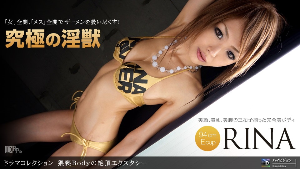 1pon 062910_867 RINA 猥褻Bodyの絶頂エクスタシー