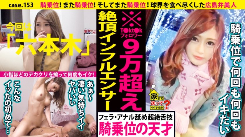 [277DCV-153] 家まで送ってイイですか？ case.153 騎乗位！また騎乗位！そしてまた騎乗位！小指ほどのデカクリをこすりつけ何度もイク！⇒広島弁で口説く！成功率99.9％の逆ナン術⇒ルイ〇ィトン狂！今日の着こなし総額350万⇒T〇kt〇kフォロワー90000人のインフルエンサー⇒キスの天才！男のアナルドリル舐め⇒球界を食べ尽くした女…ヤッた選手の総年俸20億越え！