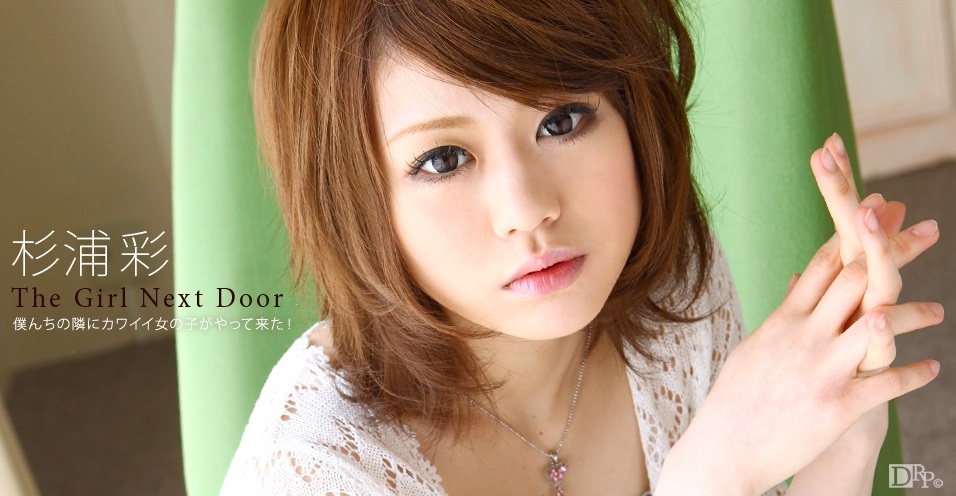 1pon 071710_880 杉浦彩 THE GIRL NEXT DOOR 〜隣の彼女〜 一号室
