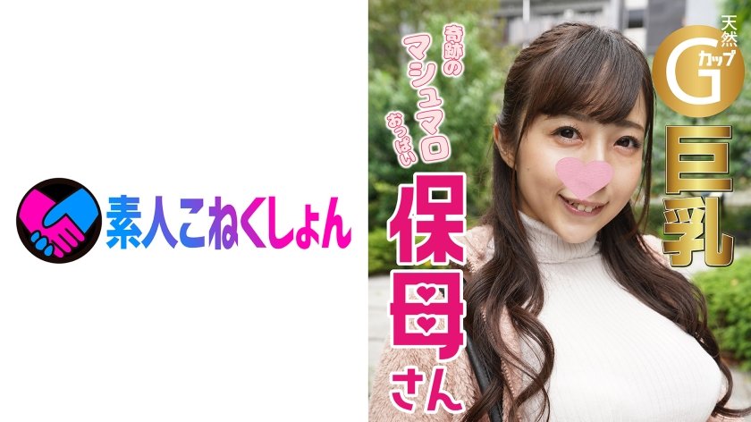 [417SRCN-008] 【巨乳保母×鬼チンポ】奇跡の天然マシュマロおっぱいGカップ巨乳のエロすぎるチンポ好き保母さんと【スマホでハメ撮り】キツキツ淫乱まんこに大量ザーメン暴発！園児にバレたらどうすんだろwww【顔出し】【中出し】