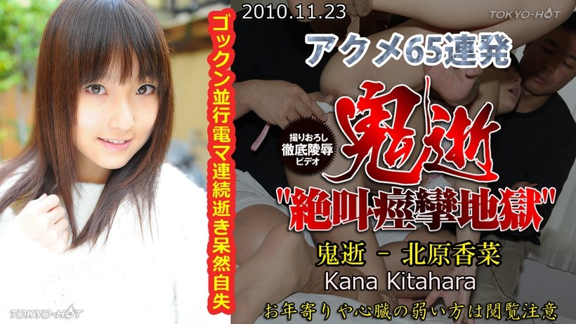 N0591 鬼逝 – 北原香菜