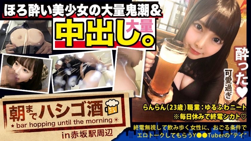 [300MIUM-569] 【中出し断れないドMギャル】×【親の金で飲み歩くぬるま湯浸かりまくりのボンボンゆるふわニート】×【ぐびぐび飲酒&ベラベラエロトークで泥酔ベロベロのお持ち帰り確定ま●こ】×【たっぷり肉感柔肌美巨乳＋プリプリ柔ハリ極上桃尻＋大量鬼潮＋許可なしガン突き強行中出し】※ハプニングを装った大量中出しされた時のドM全開フェイスは見モノです。：朝までハシゴ酒 62 in赤坂駅周辺