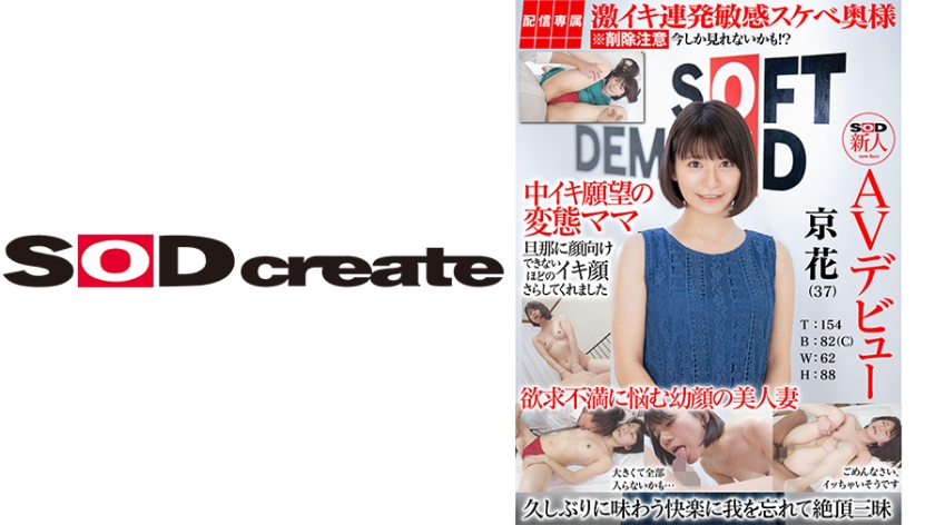[107HISN-004] 【配信専属】SOD新人AVデビュー 京花(37)T:154 B:82(C) W:62 H:88