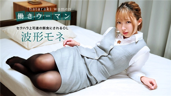 1Pondo 031220_985 一本道 031220_985 働きウーマン ～セクハラ上司達の餌食～