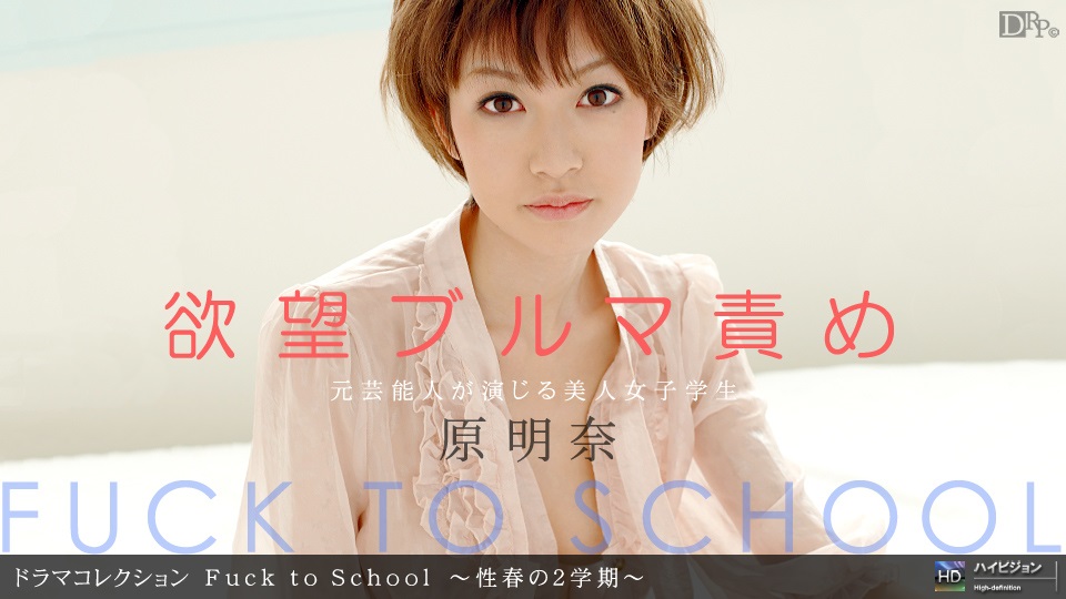 1pon 091410_927 原明奈 Fuck to School 〜性春の2学期〜