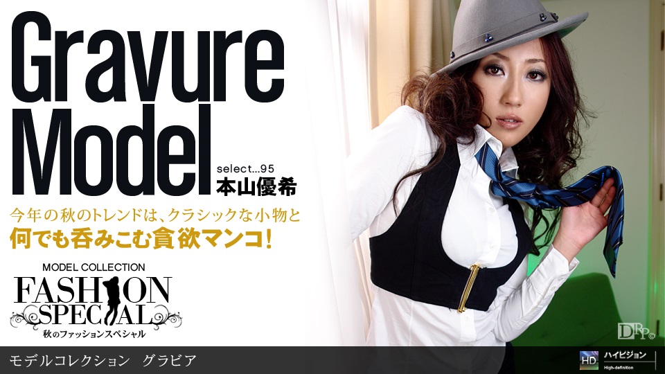 1pon 100810_944 本山優希 Model Collection select…95　グラビア