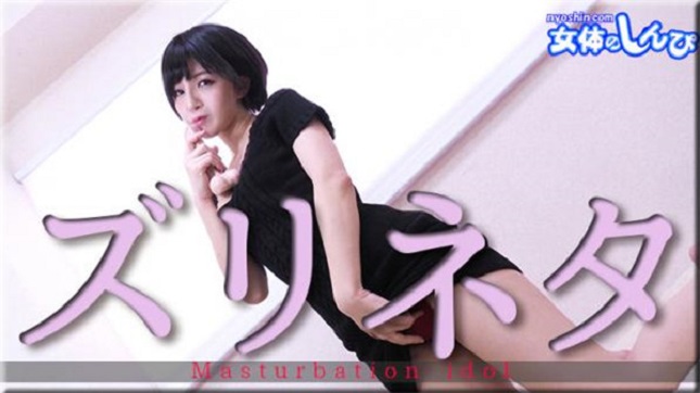 Nyoshin n2007 女体のしんぴ n2007 かな / ズリネタ / B: 84 W: 56 H: 87