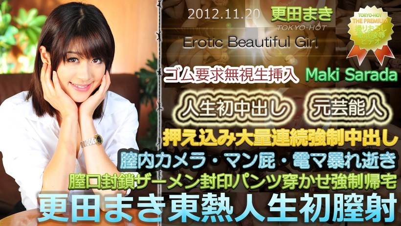 N0799 更田まき東熱人生初膣射