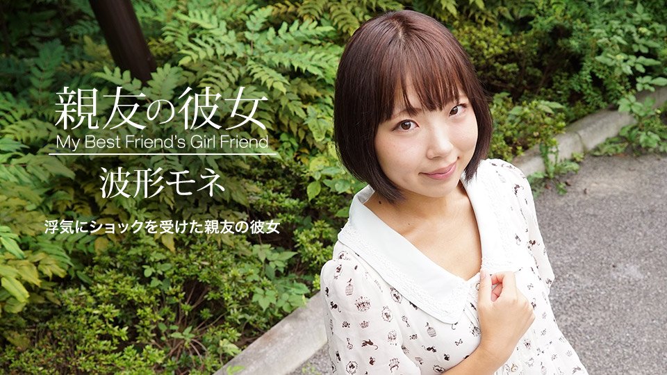 041420_998-1pon 親友の彼女 波形モネ